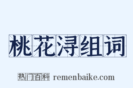 桃花浔组词是什么意思的图片